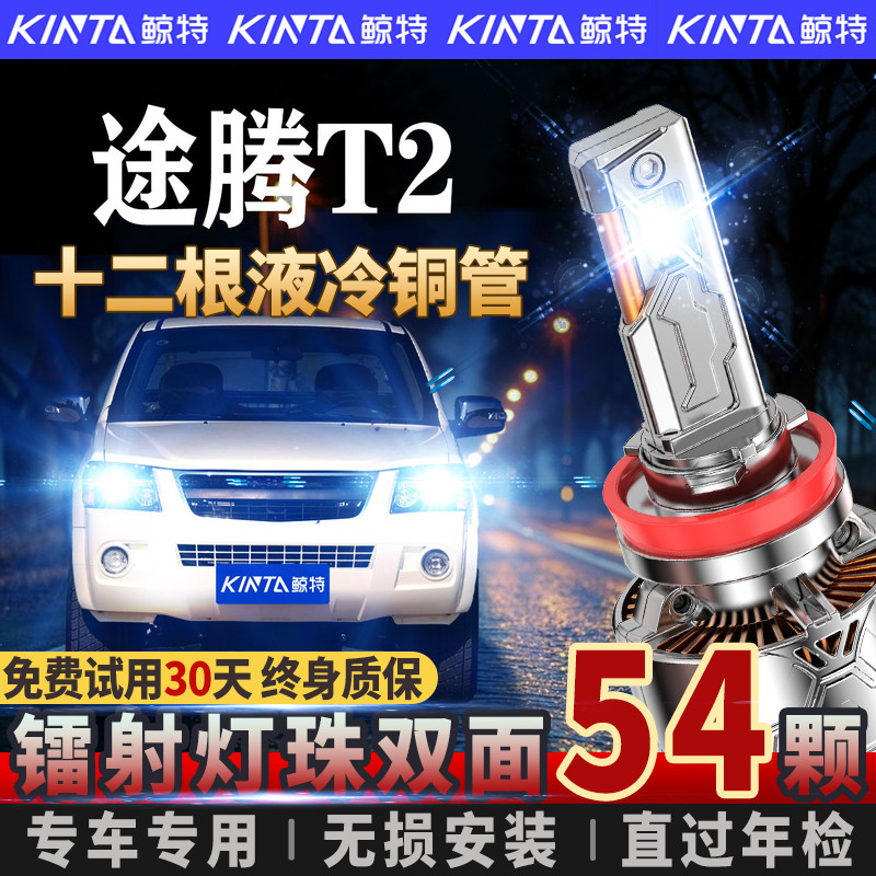 适用12款恒天途腾T2皮卡led前大灯泡近光远光灯透镜强光车灯改装