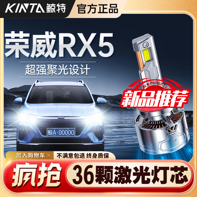 适用荣威RX5改装LED大灯专用远光近光一体前大灯超亮汽车激光灯泡