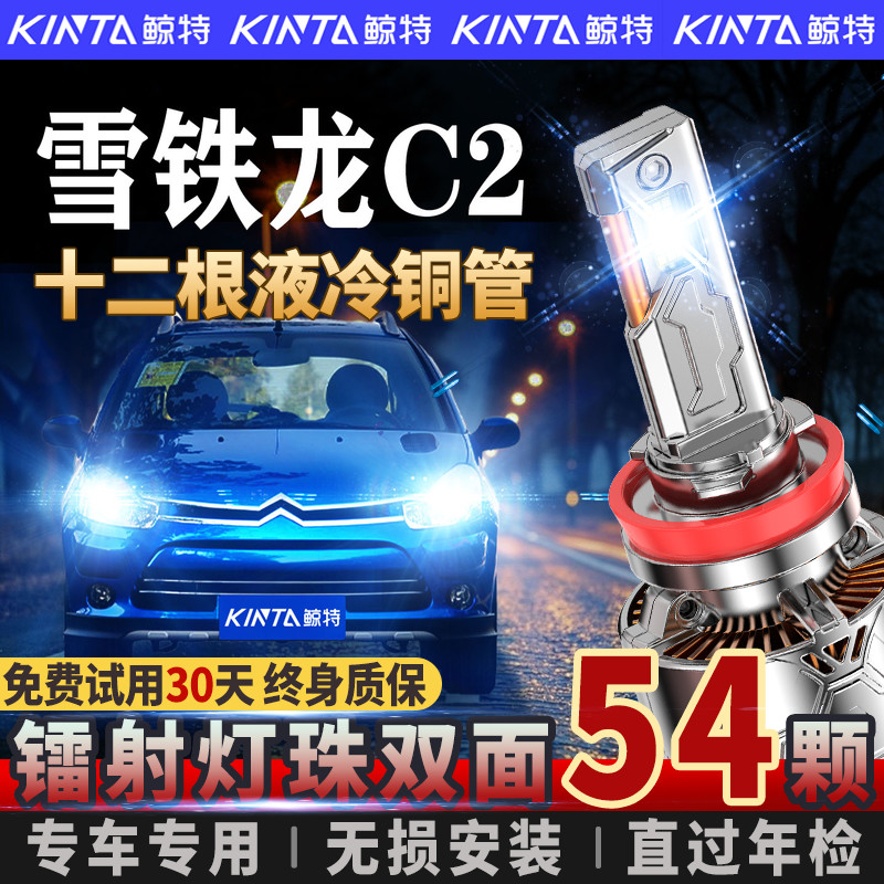 适用雪铁龙C2专用led大灯泡改装激光远光灯近光灯汽车透镜前车灯
