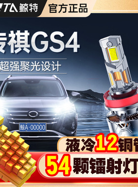 适用于传祺GS4大灯专用led近光远光车灯激光超亮改装汽车车灯灯泡