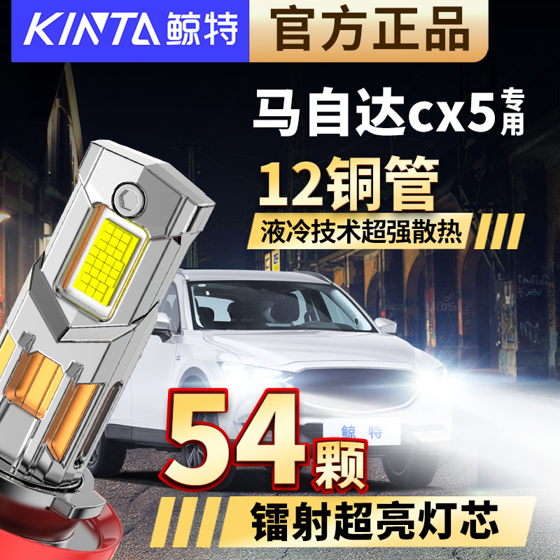 马自达cx5led大灯泡改装强光专用汽车远光近光激光透镜前车灯雾灯