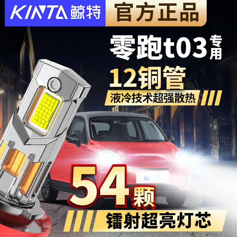 适用20-25款零跑T03激光LED大灯聚光强光超亮远近光一体汽车灯泡