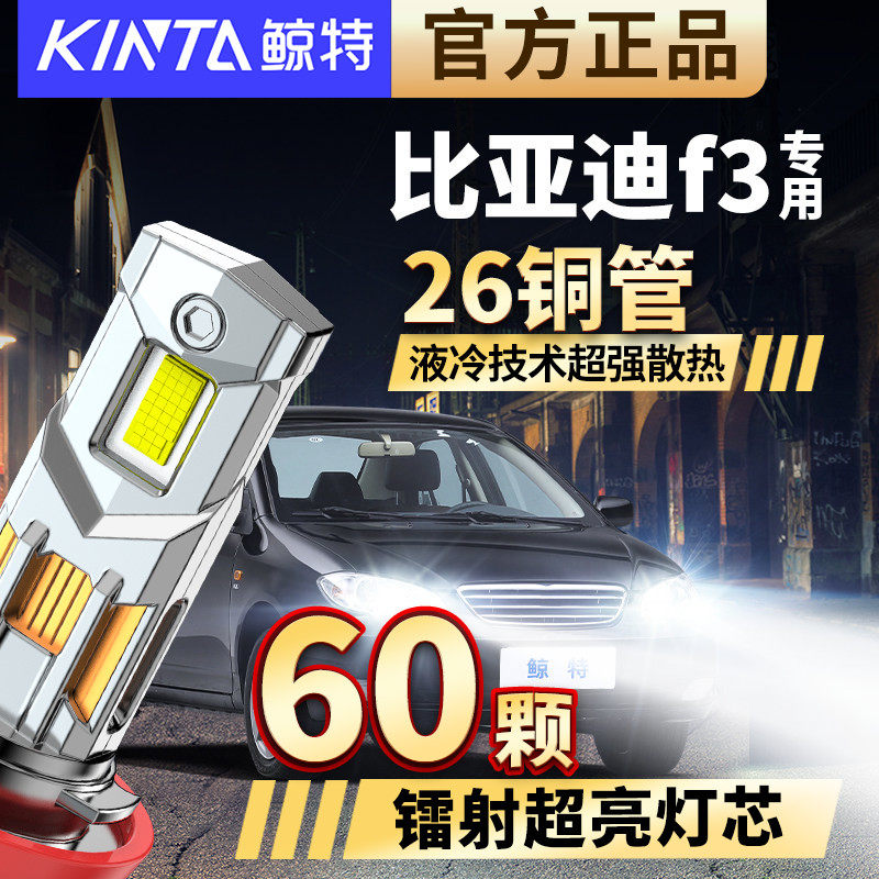 适用比亚迪f3led大灯专用前大灯远光近光灯改装车灯强光超亮灯泡
