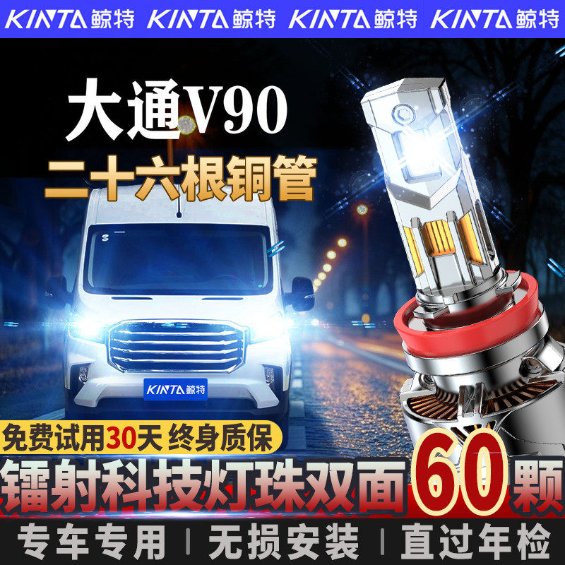 适用于19-22款上汽大通MAXUSV90专用led大灯改装远光近光灯前灯泡