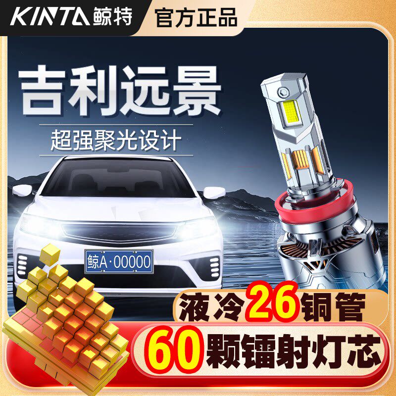 适用吉利远景LED大灯专用改装远光近光超亮车灯汽车激光透镜灯泡