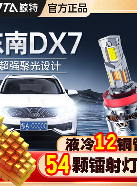 适用东南DX7专用led大灯激光透镜车灯改装远光近光超亮汽车灯泡