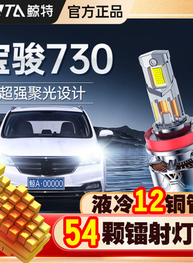 适用于宝骏730LED大灯远光灯近光灯专用改装激光透镜灯泡超亮车灯