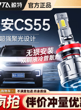 适用长安cs55led大灯专用PLUS改装远光近光一体激光超亮透镜灯泡