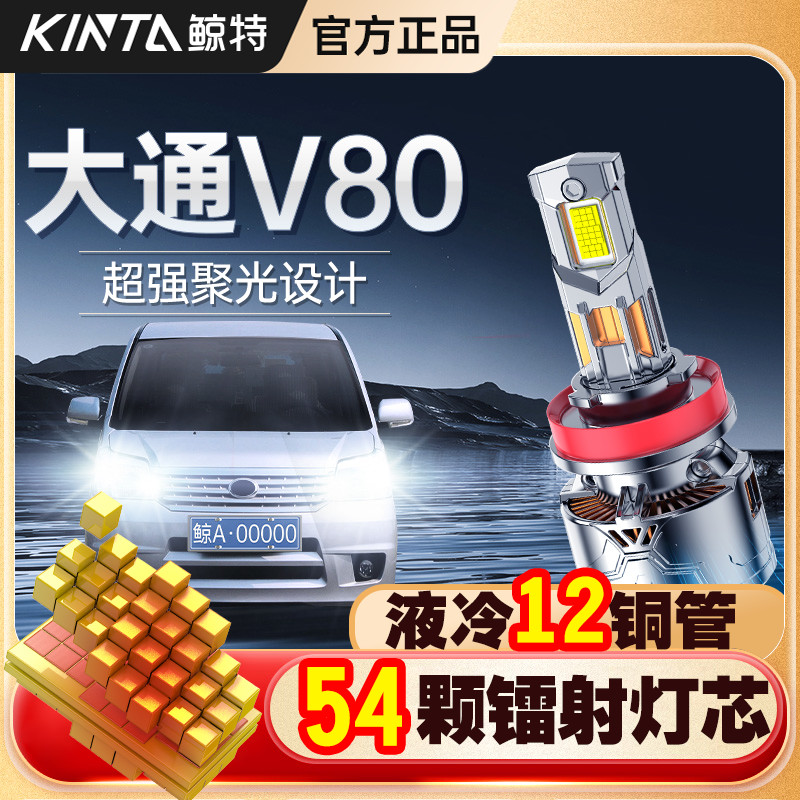 适用上汽大通v80改装led大灯近光远光灯专用超亮激光超亮透镜车灯
