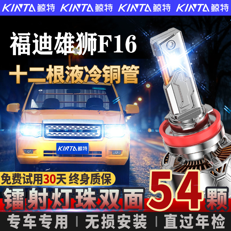 适用13-17款福迪雄狮F16led大灯泡专用远近光汽车透镜前车灯改装