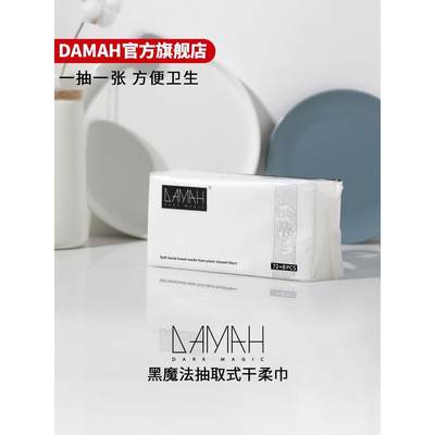 DAMAH黑魔法抽取式一次性洗脸巾加厚加大化妆洁面巾擦脸巾3包