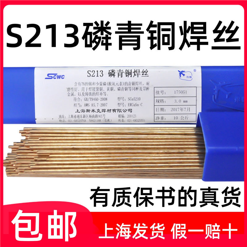 上海斯米克飞机牌S213磷青铜焊丝铜焊焊条铜焊条1.6/2.0/2.5