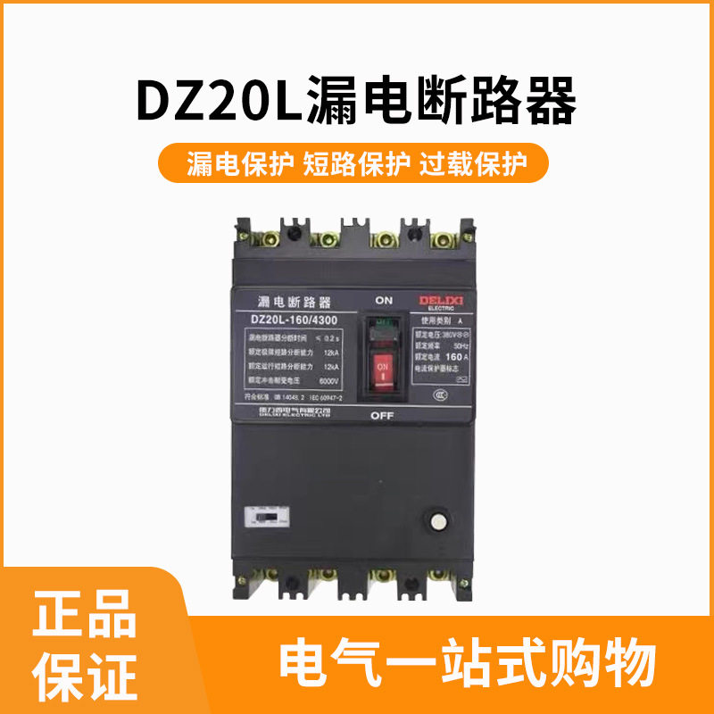DZ20L塑壳漏电断路器DZ20L-250/4300 250A315A400A630A