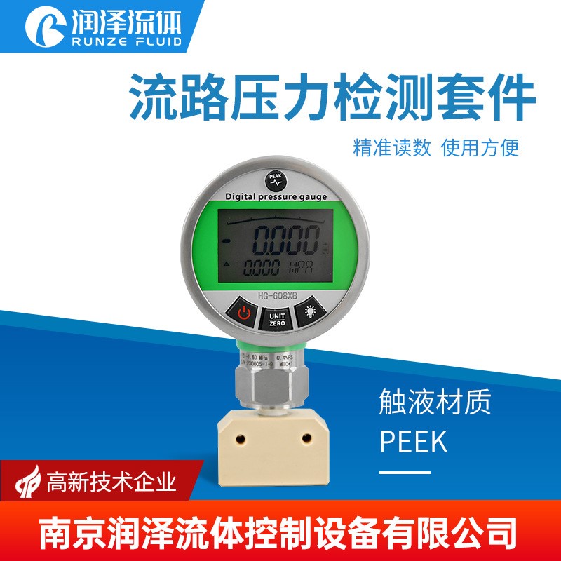 润泽流体流路压力测试套件 实验室管路压力检测 液路微小压力检测