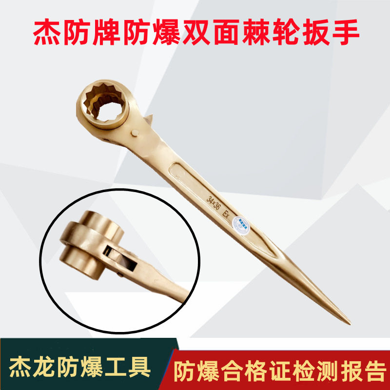 杰防牌防爆撬棒棘轮扳手防爆铜制尖尾棘轮扳手防爆双面棘轮扳手