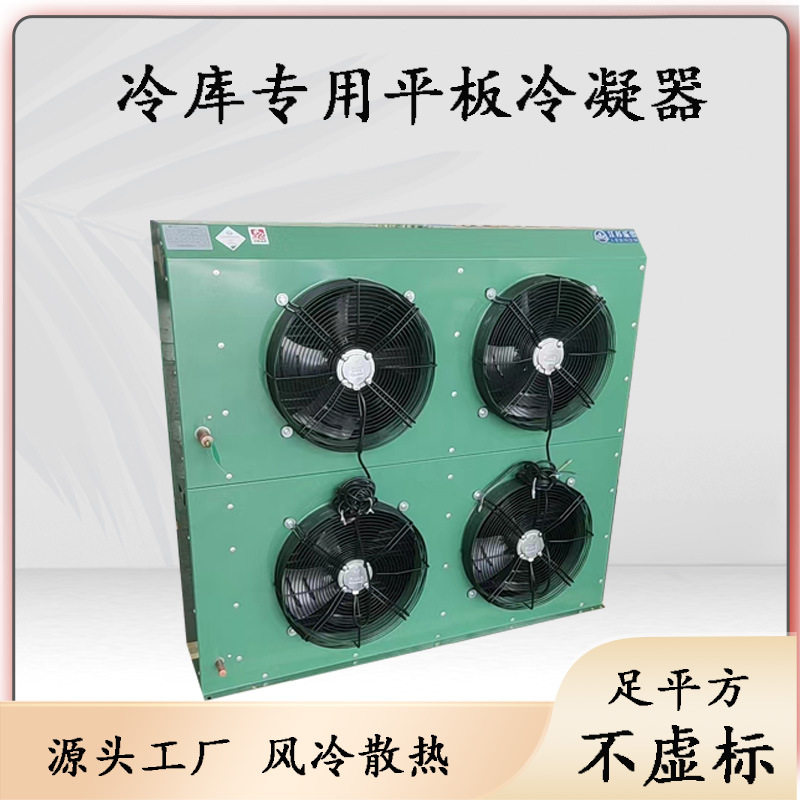 四风扇冷库制冷机组平板冷凝器侧出风双风扇翅片式散热换热器5p/8