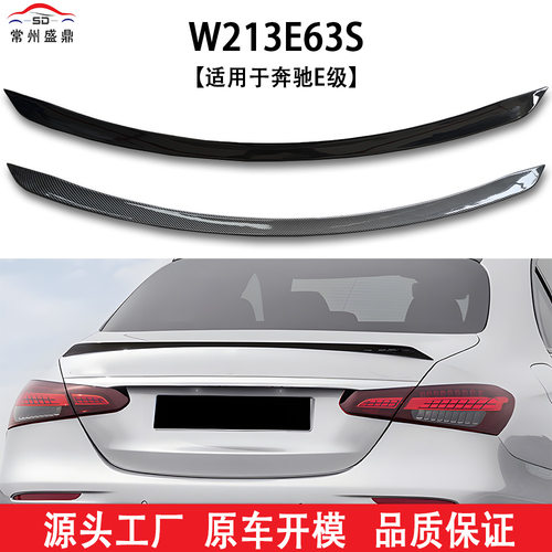 适用于奔驰E级四门 W213（2016+款）改装 E63S款尾翼无损安装吹塑