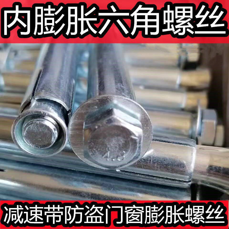 包邮内膨胀螺丝 六角内膨胀 减速带防盗门窗扶手膨胀螺丝 m垒德株