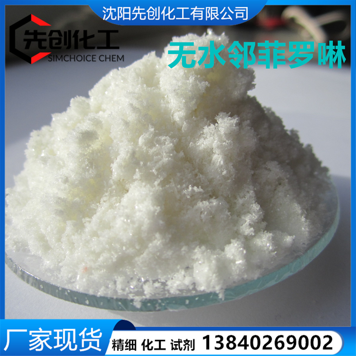 精细 邻菲啰啉 厂家一合水邻菲罗啉、1,10-菲罗啉 邻菲咯啉AR