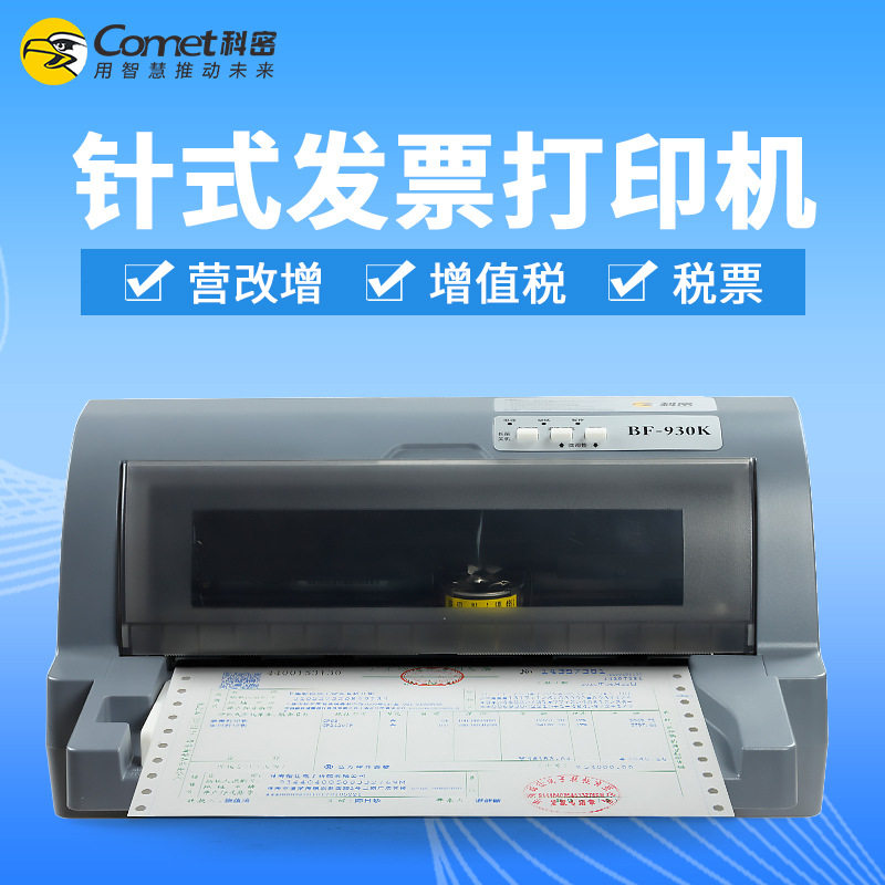 科密930K针式票据打印机增值税发票送货出入库单多联送货单打印机