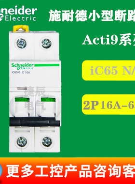 原厂断路器空气开关A9F19216 iC65N 2P D16A