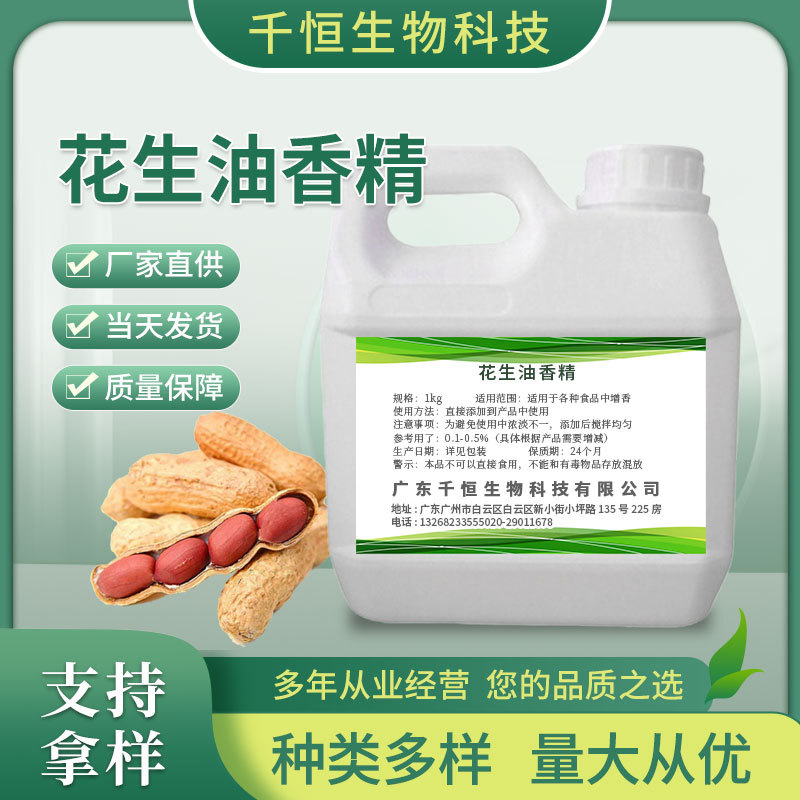 厂家供应食品级花生油香精 食品增香用 量大价优高含量花生油香精