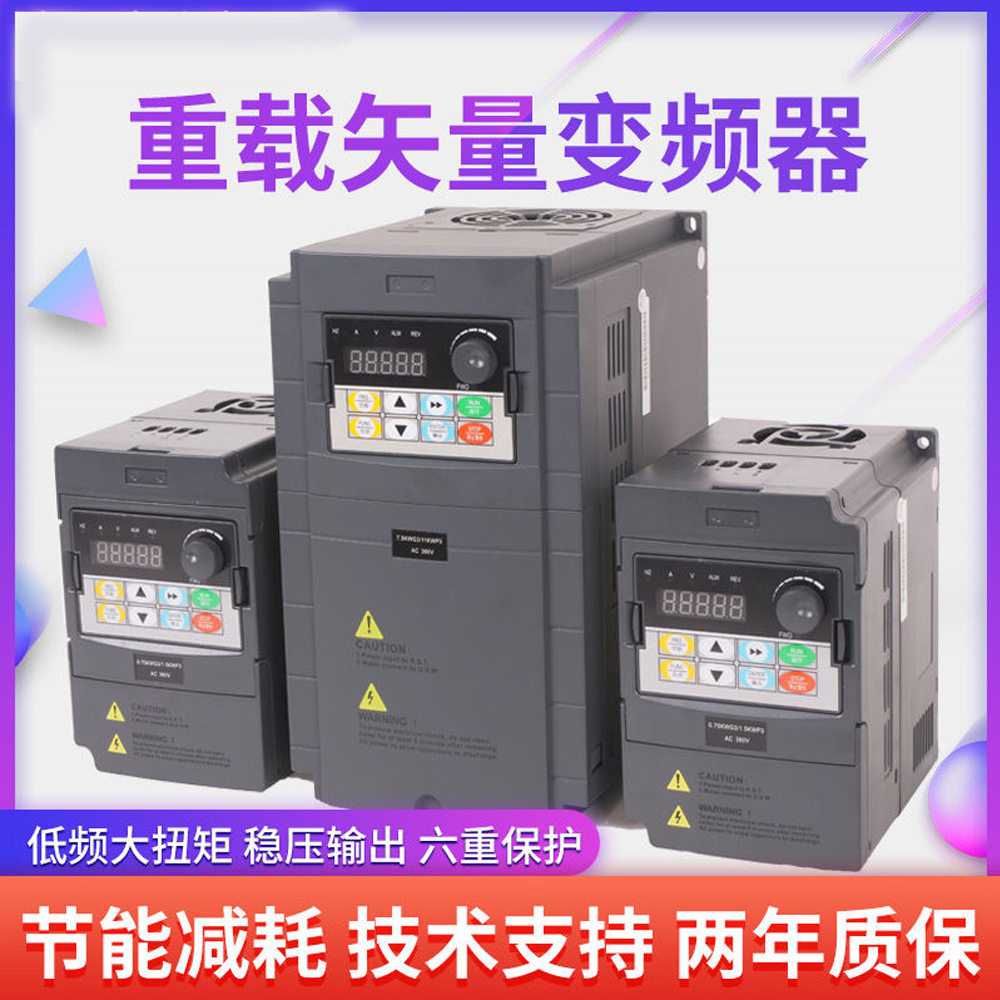 单相220v变频器1.5kw/15kw/22kw三相380v矢量重载变频器调速器