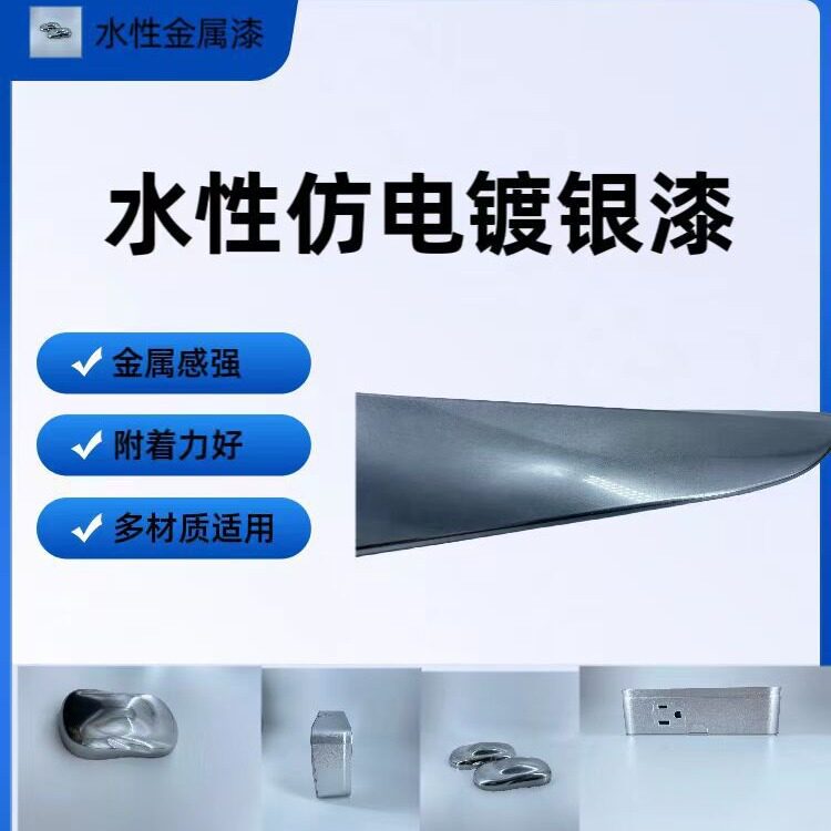 厂家直供水性仿电镀银水性银漆水性塑胶漆水性金属漆水性涂料现货