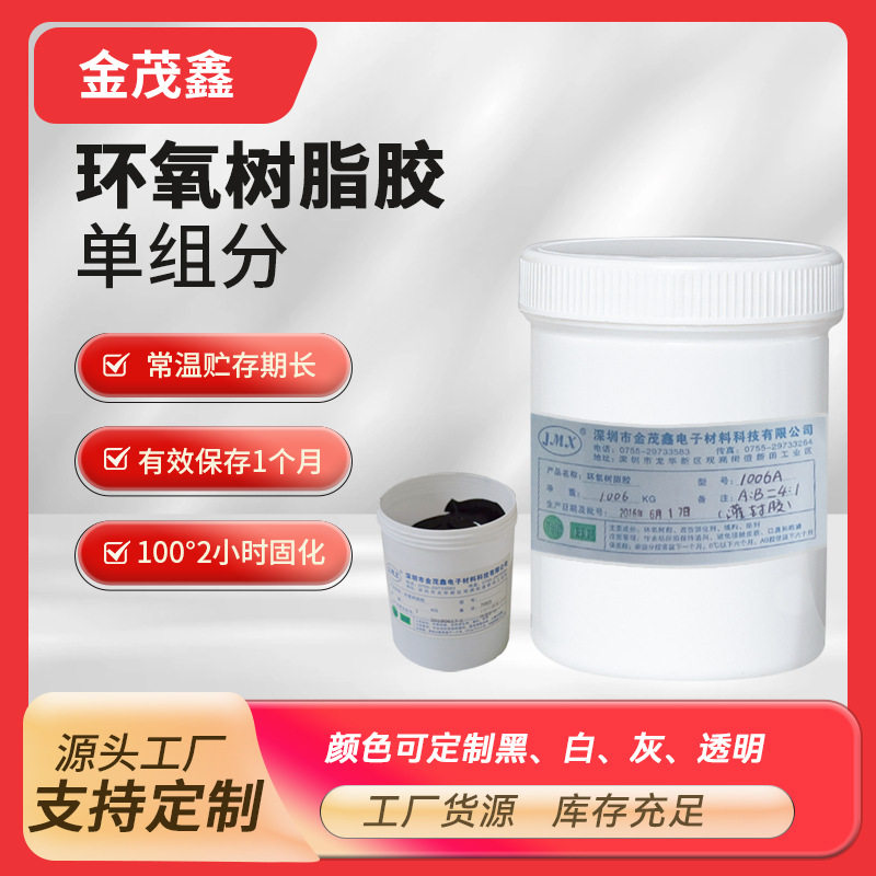 灌封胶单组份单剂烘烤型电子元器件环氧树脂胶固化滴胶密封