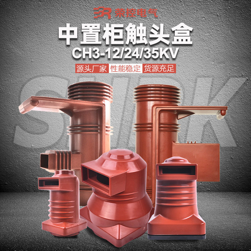 荣控高压触头盒CH3-10KV/24/35Q环氧树脂中置柜触头盒630A-4000A