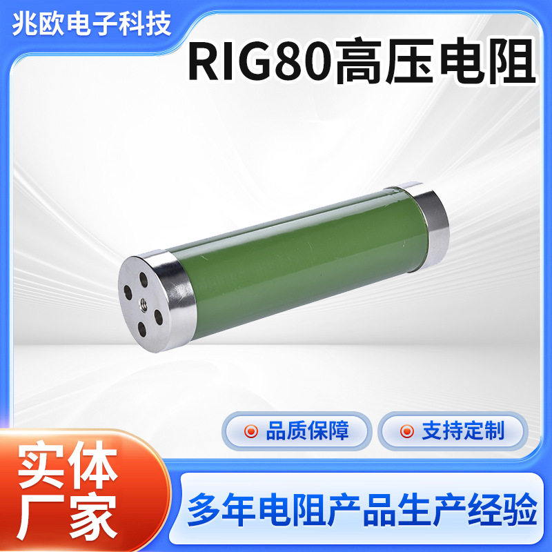 高压分压高压变频器厚膜电阻器RIG80系列80W高精密厚膜电阻限流