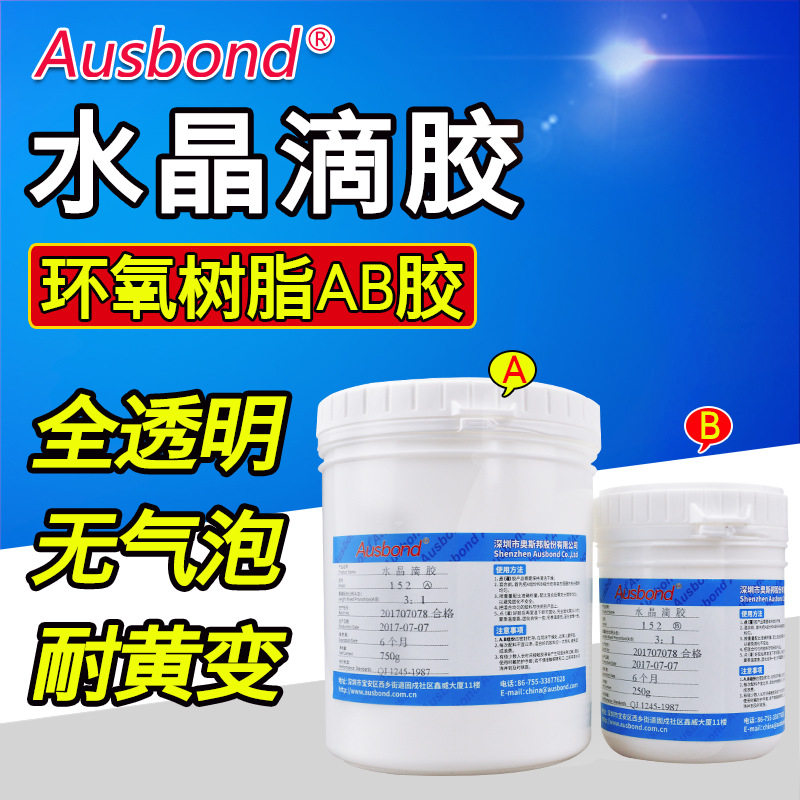 环氧树脂水晶胶DIY工艺品胶水 环氧树脂AB胶 琥珀树脂胶奥斯邦152