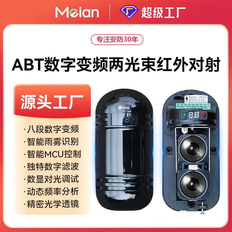 福科斯ABT两光束主动式红外对射周界防范报警器数字变频红外探头