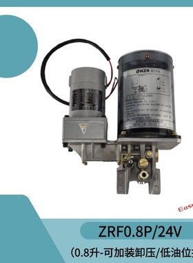 南方NZR油脂润滑泵ZRF0.8P扬力冲床24v自动黄油泵带缺油报警