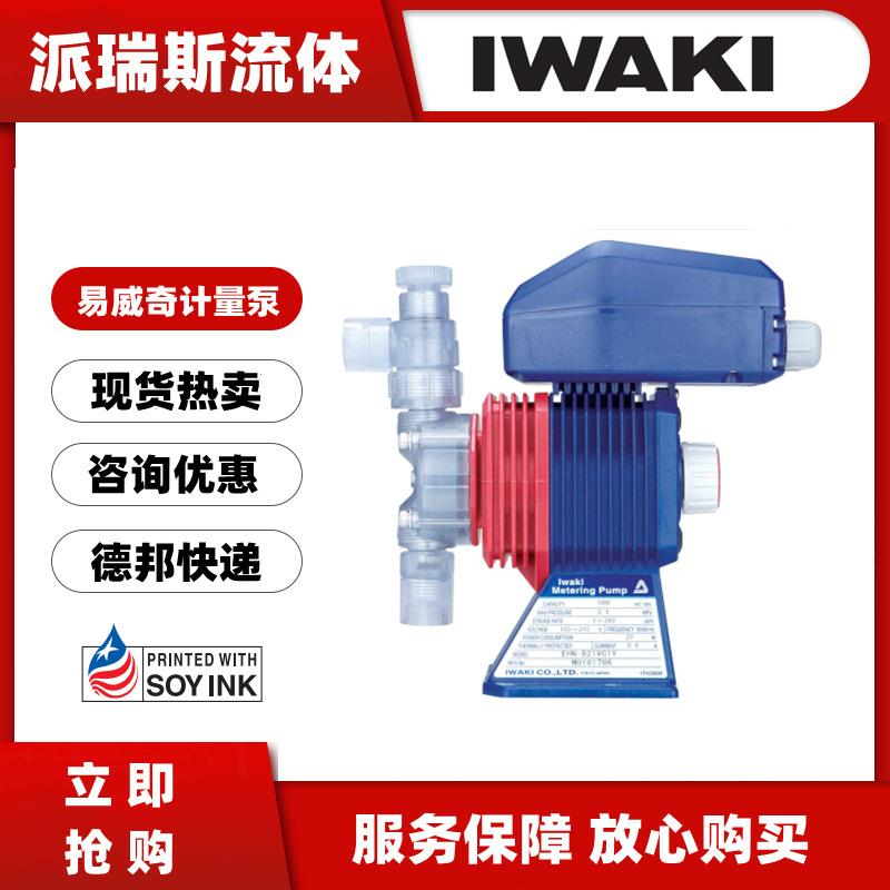 现货IWAKI易威奇电磁计量泵EHN-B11SH9R加药EHN-B21C21C31C36