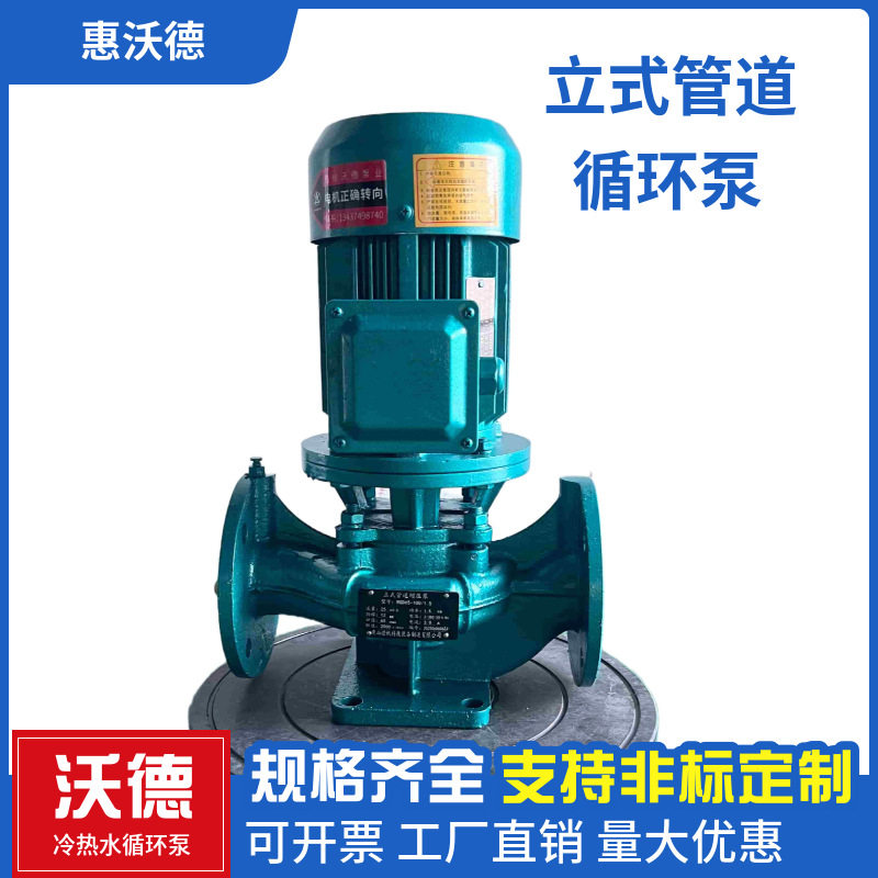 供应惠沃德立式管道增压泵GD25-100空调循环泵 冷热水循环泵