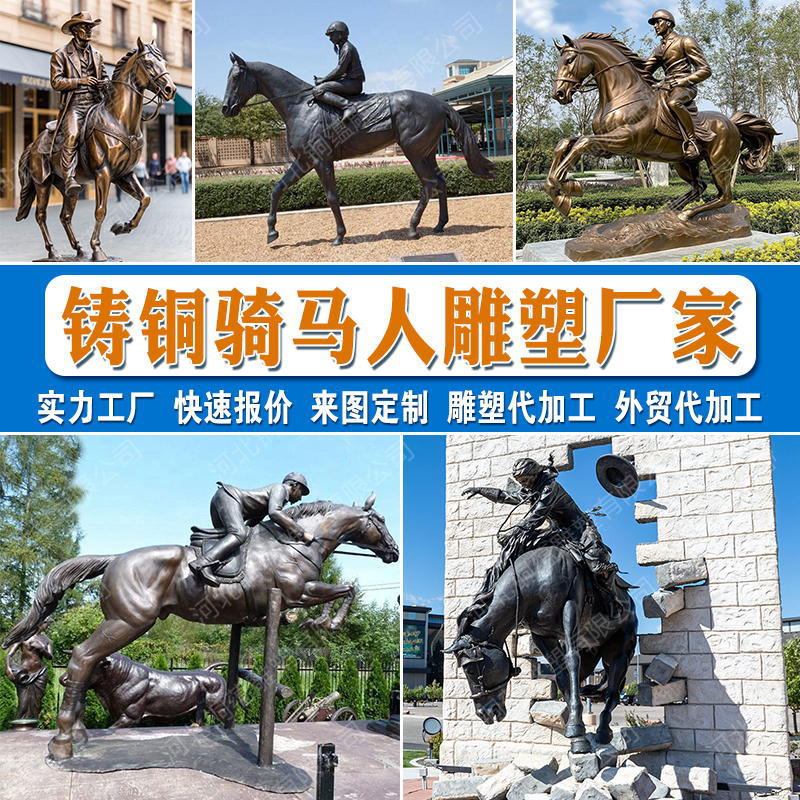 青铜骑马人物雕塑订置西方赛马人铜雕代加工骑马人物铜像订置厂家