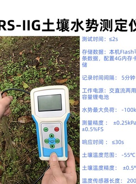 土壤水势测定仪 型号：TRS-IIG  土壤温度范围： -55℃～ 150℃