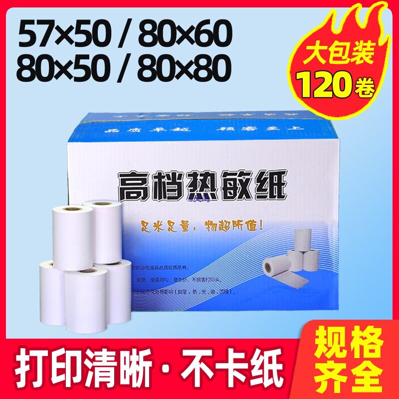 收银纸5750*80608058整箱小票55打印纸收款机热敏纸