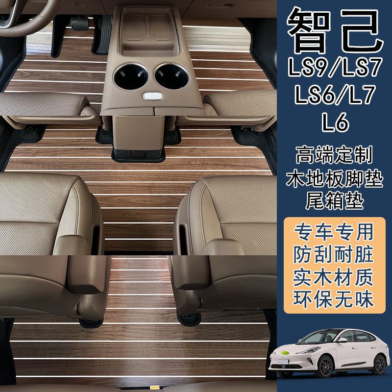 适用于智己ls9LS7LS6l6L7汽车实木地板地垫地毯改装木质脚垫