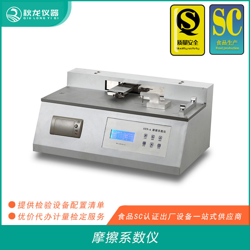 摩擦系数仪 食品包装膜/袋表面的动静摩擦系数测定 秋龙仪器