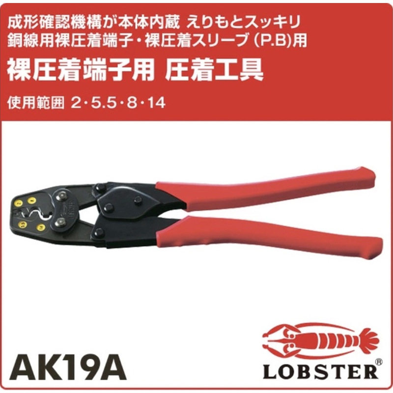 LOBSTER虾牌AK-19A压着钳 用于非绝缘端子与非绝缘套管 压接工具