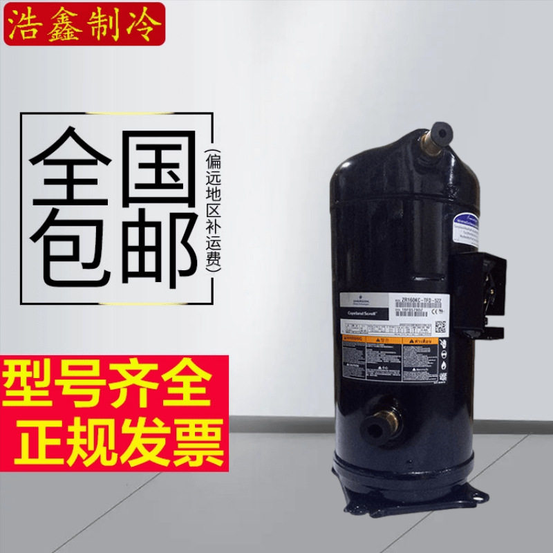 全新谷轮ZR160KC-TFD-522 VR160KS-TFP-522 ZR160KCE压缩机