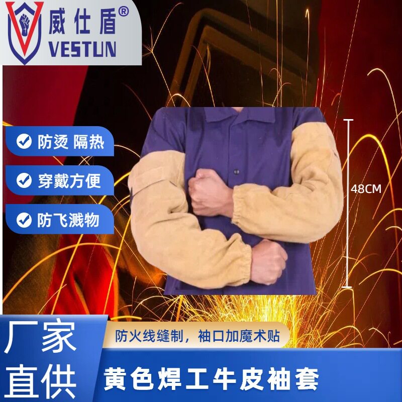 威仕盾 电焊W-2319牛二层芯皮焊工手袖厂家劳保防护防烫抗磨隔热