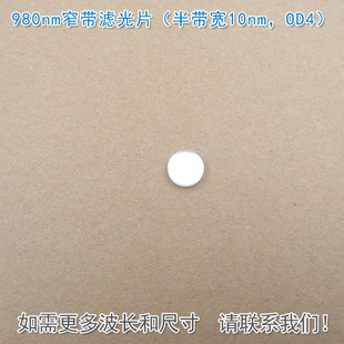 980nm窄带滤光片（半带宽10nm，OD4）可见光截止红外带通通光镜片