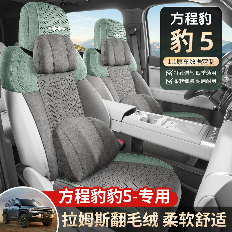 汽车坐垫适用2026新款方程豹豹5专车专用汽车座垫四季通用五座套