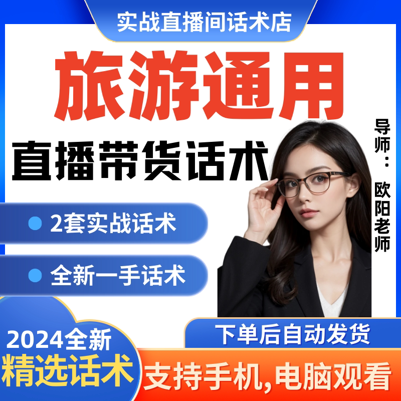 旅游通用直播间直播话术大全淘宝抖音快新手带货主播直播间卖货