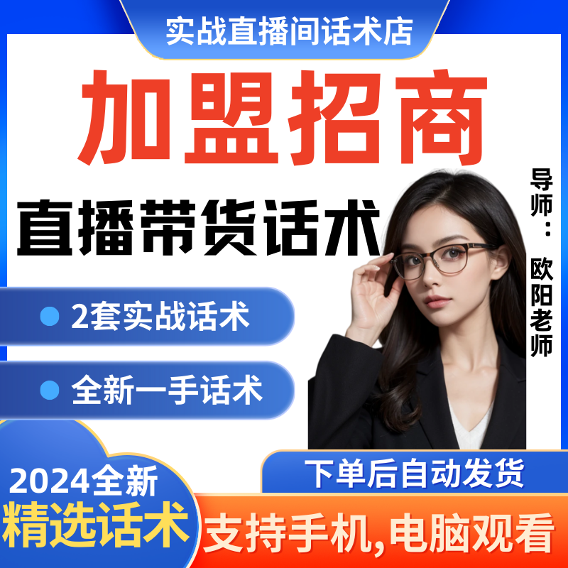 加盟招商直播间直播话术大全淘宝抖音快新手带货主播直播间卖货