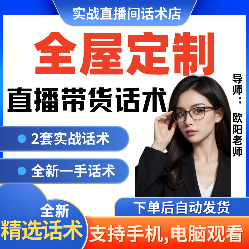 全屋定制直播间直播话术大全淘宝抖音快新手带货主播直播间卖货