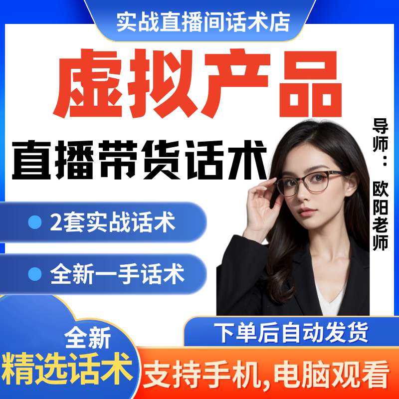 虚拟产品直播间直播话术大全淘宝抖音快新手带货主播直播间卖货
